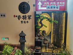 -牛将军•涮肉•烤肉(北京王府井·故宫店)