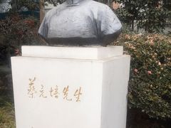 -上海蔡元培故居陈列馆