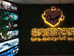 -魔方剧情密室(徐汇店)