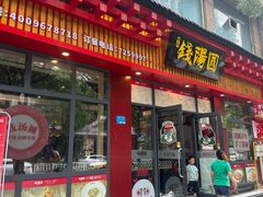 -钱汤圆(清源大道店)