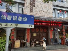 -桃源人家(环城南路店)