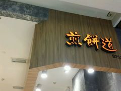 -煎饼道·新鲜现做(来福士店)