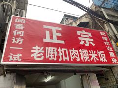 门面-老嘢扣肉糯米饭(云亭街店)