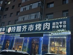 -玲姐吉祥齐市烤肉