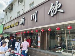 -新川饮食(新川小区店)