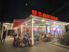-拈签一笑黄牛肉辣卤串串