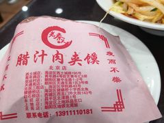 -东关吉祥西安腊汁肉夹馍(健德门店)