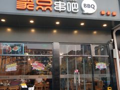 门面-聚点串吧·北京烧烤(朝北店)