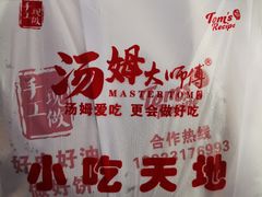 -汤姆大师傅鲜香牛肉饼(深圳保利文化广场店)