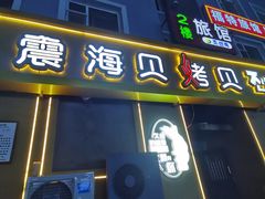 -震海贝烤贝·民俗特色店(延吉总店)