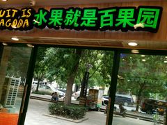 -百果园(绿城百合店)