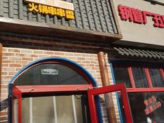 -钢管厂五区小郡肝火锅串串香(清河店)