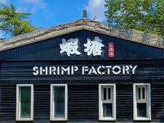 -蝦塘·中国餐馆(城墙南马道巷店)