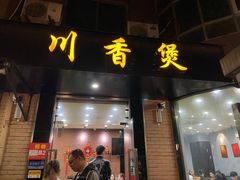 门面-川香煲(茅台路店)