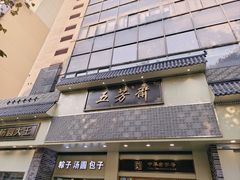 -五芳斋(中山大道总店)