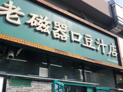 门面-老磁器口豆汁店(马家堡店)