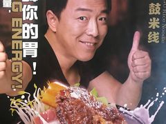 -大鼓米线(长宁建滔广场DM店)