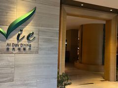 门面-上海东方佘山翰悦阁酒店·Vie全日制餐厅