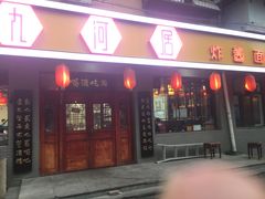 店面-九河居(荔湾路店)