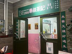 -華叔茶記