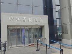 -浙江省科技馆