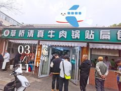 -草桥清真牛肉锅贴扁食店
