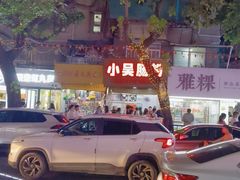 -小吴肠粉