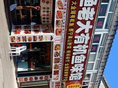 -渔老大·有机鱼馆·老字号(古城店)