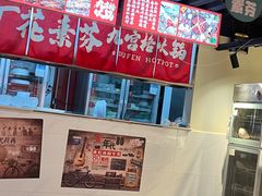 -厂花素芬九宫格火锅(红光店)