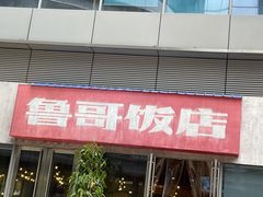 门面-鲁哥饭店(富兴店)