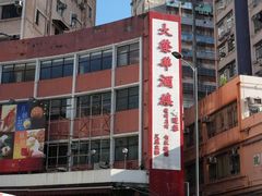 -大荣华酒楼(元朗老店)