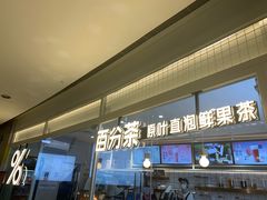 -百分茶(九洲新世界店)