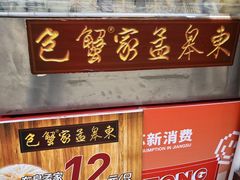 -孟家蟹包(锦绣街店)