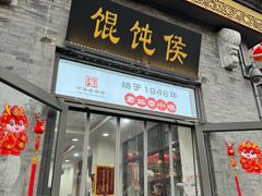 -馄饨侯(前门店)