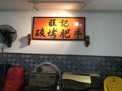 -旺记碳烤肥牛(总店)