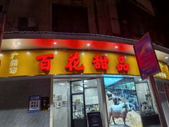 -百花传统甜品店(原址店)