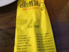 -鱼情味了主题餐厅(通州江海皇都店)