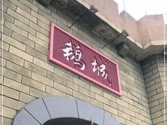 门面-优之名鹅城