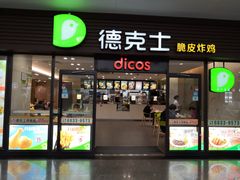 门面-德克士(五洲餐厅)