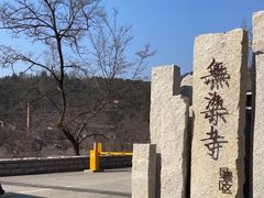 -无染寺
