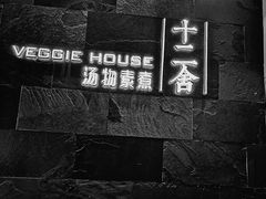 -十二舍·湯物素煮(江泰潤政店)