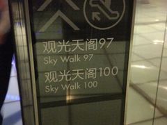 97层导引牌-上海环球金融中心云端足球盛典