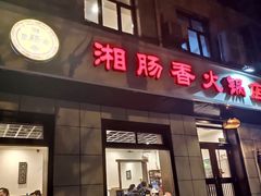 门面-湘肠香火锅店(团结湖店)