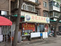 门面-马记大锅煮(总店)