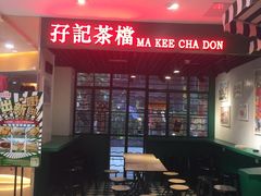 -孖记茶档·热腾茶餐(江南西plus店)