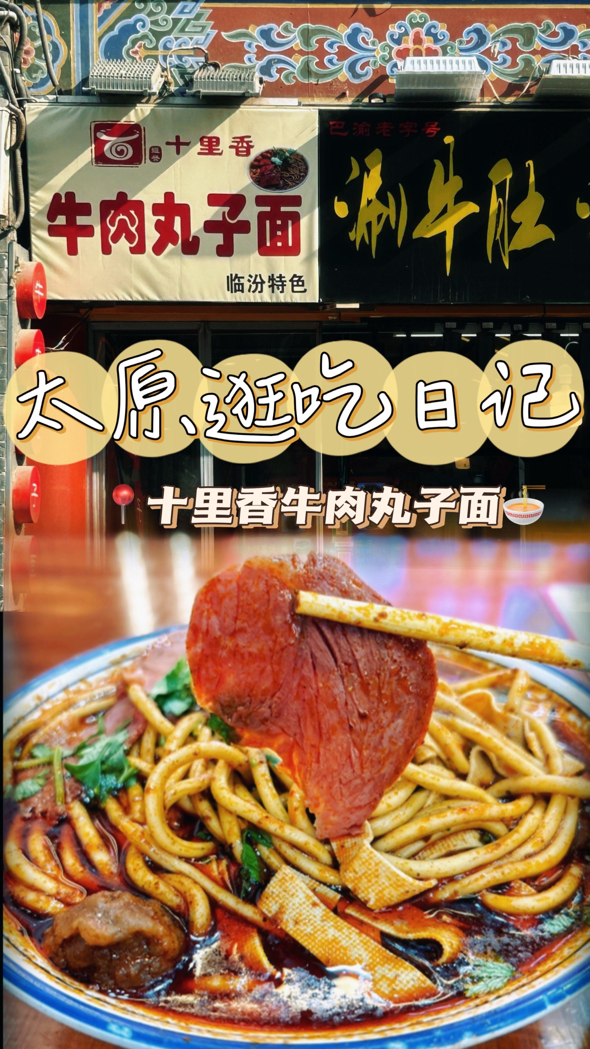 太原逛吃日记99  十里香临汾牛肉丸子面