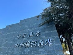 -青澳湾北回归线广场