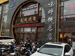 -荣鹏风味烀饼总店