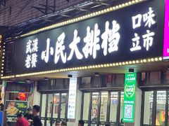 -小民大排档(马场角横路店)
