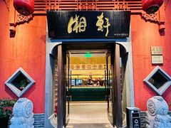 -湘轩·土菜研究院(光大店)